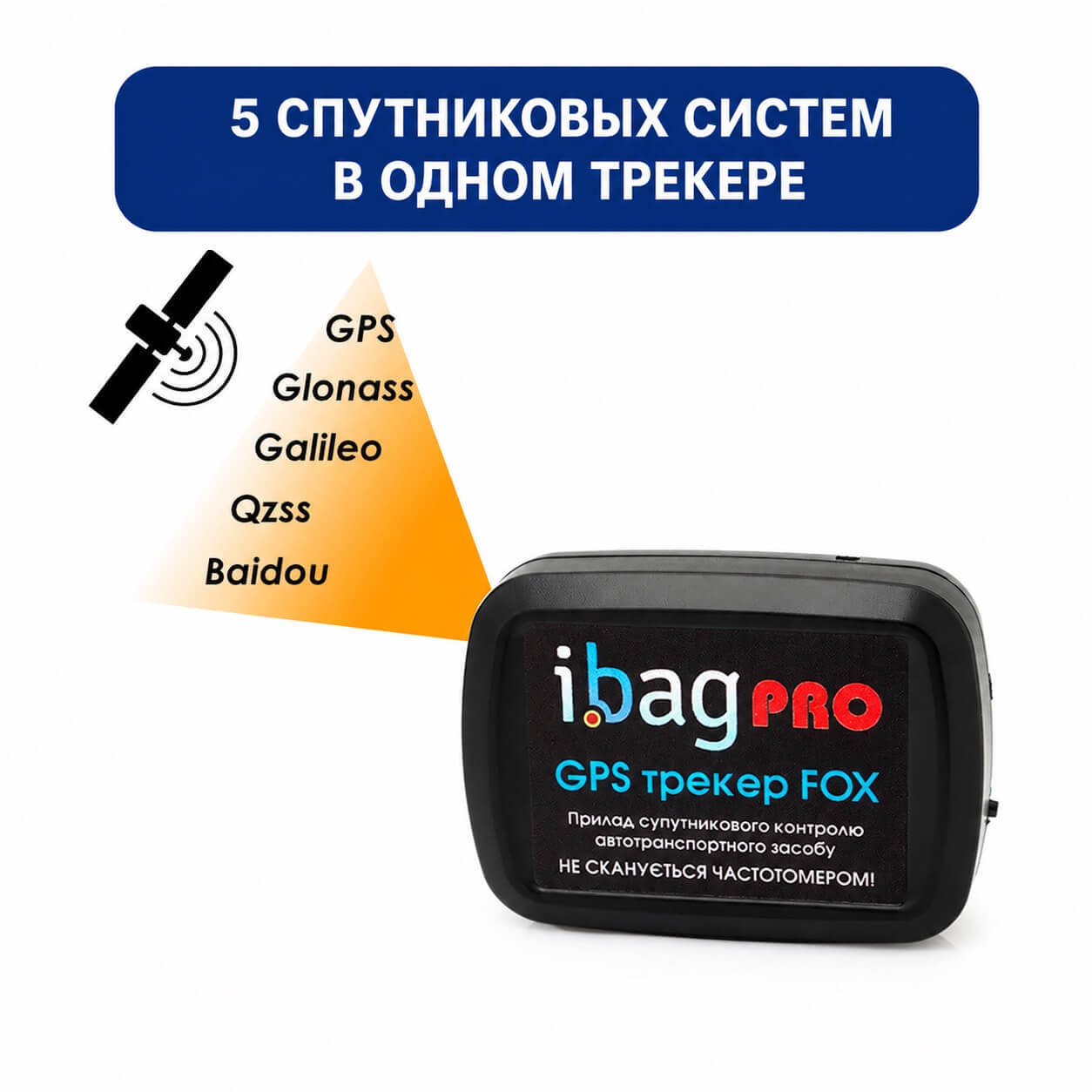 GPS трекер FOX PRO: 5 спутниковых систем в одном трекере - GPS, GLONASS, Galileo, QZSS, BeiDou